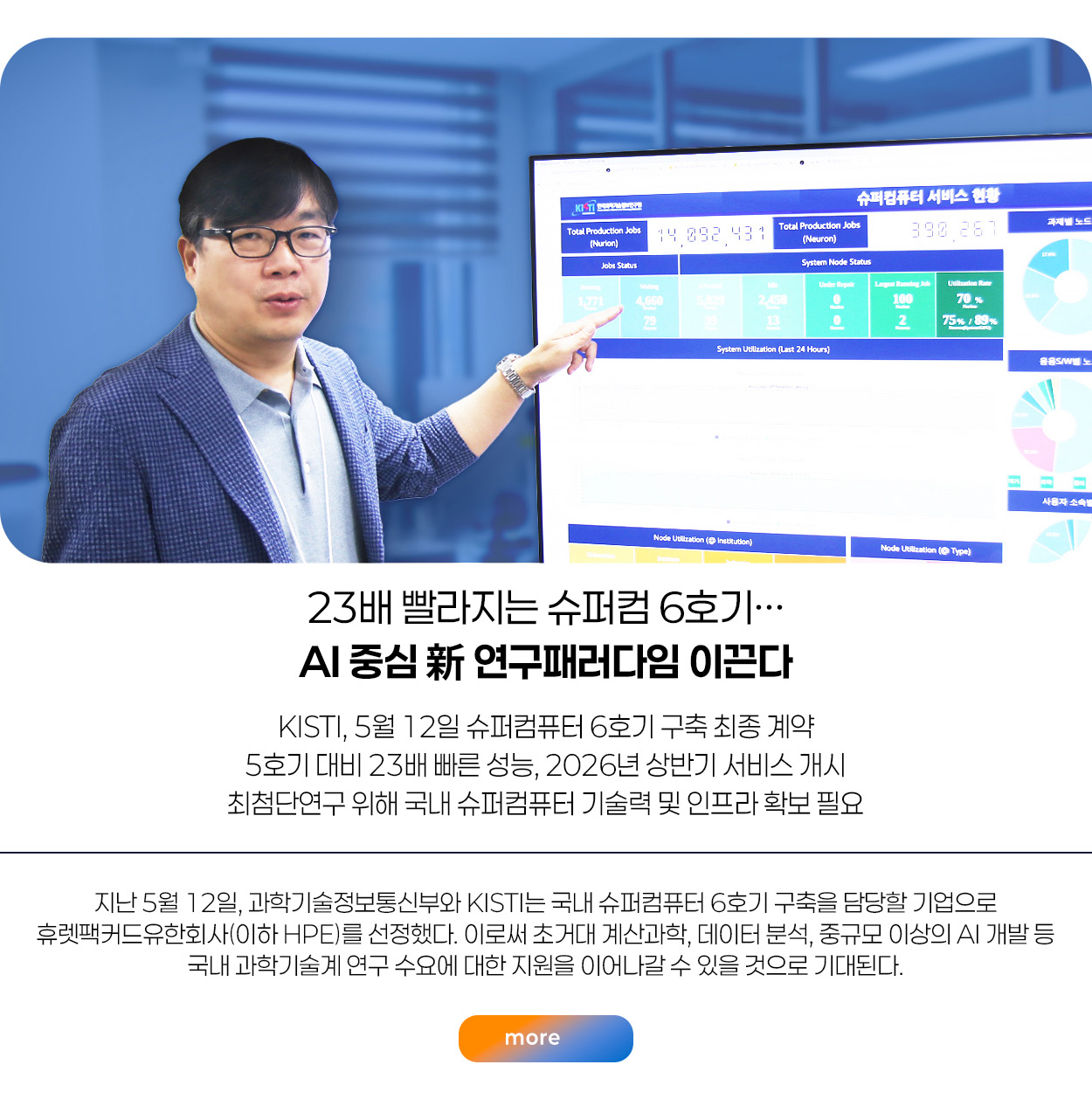 23배 빨라지는 슈퍼컴 6호기···AI 중심 新 연구패러다임 이끈다 more