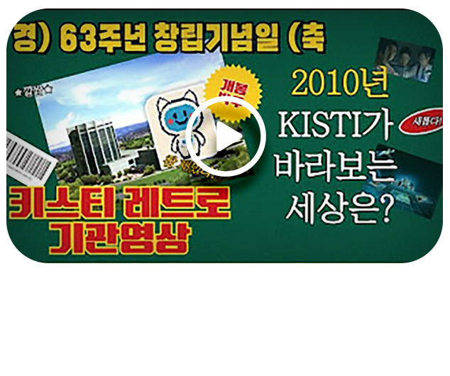 KISTI 창립기념 -2010년 레트로 홍보영상 