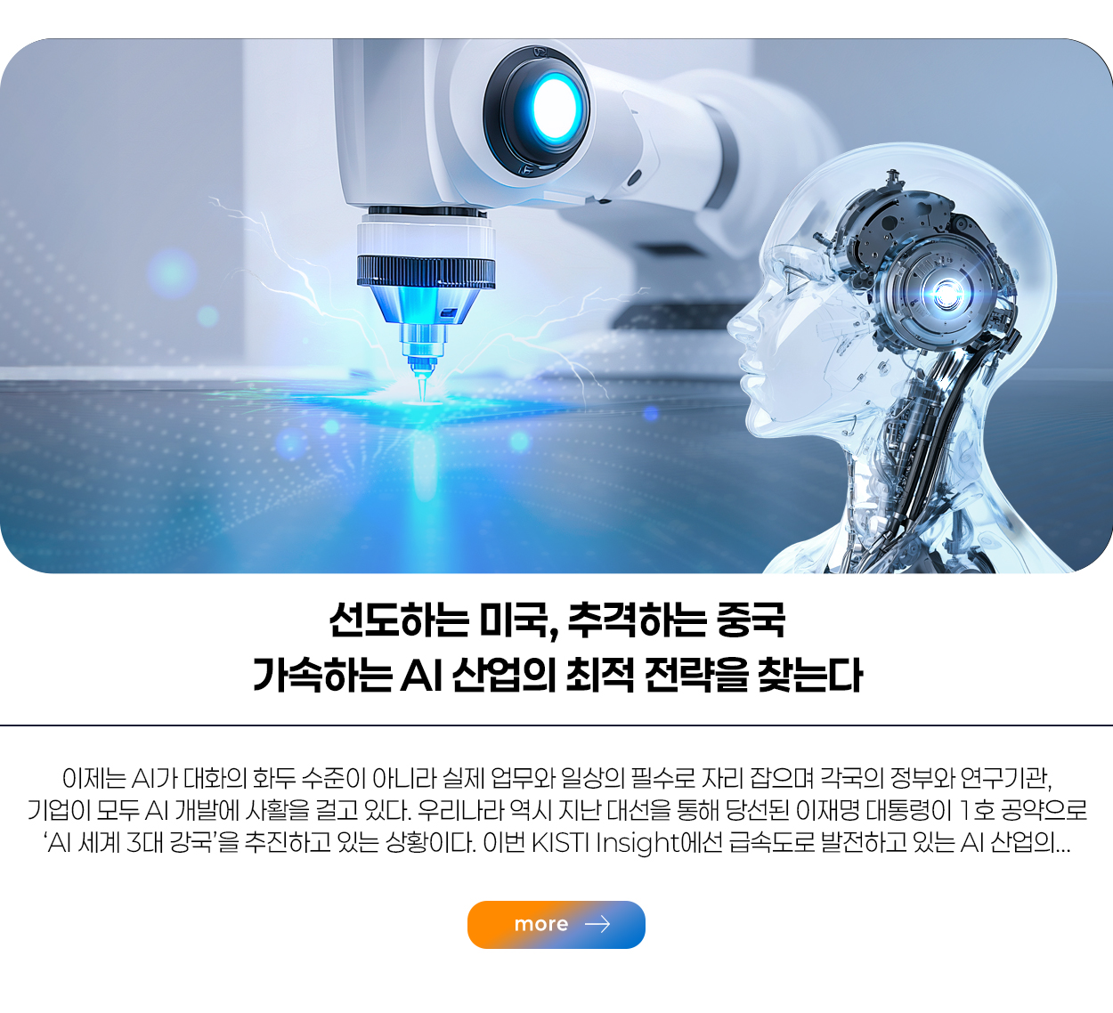 선도하는 미국, 추격하는 중국 가속하는 AI 산업의 최적 전략을 찾는다 more