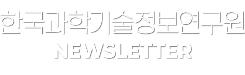 한국과학기술정보연구원 NewsLetter