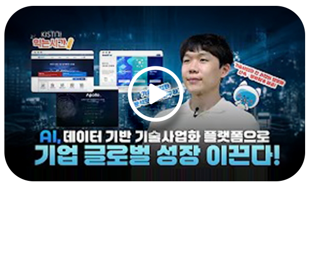 KISTI 기술사업화 플랫폼! Apollo, KMAPS, SMART K2C