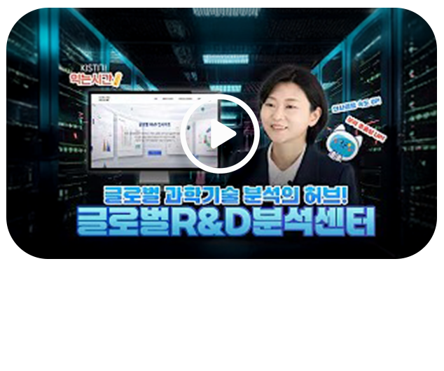 KISTI, 데이터로 글로벌 과학기술을 리드하다! 데이터 인사이트 & 과학기술 스코어보드