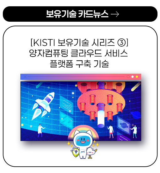 보유기술 카드뉴스 - [KISTI 보유기술 시리즈 ③] 양자컴퓨팅 클라우드 서비스 플랫폼 구축 기술 more