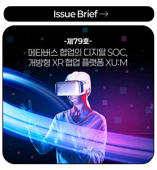 Issue Brief -제79호- 메타버스 협업의 디지털 SOC, 개방형 XR 협업 플랫폼 XU:M more