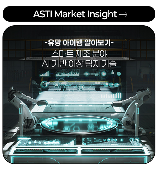 ASTI Market Insight -스마트 제조 분야 AI 기반 이상 탐지 기술