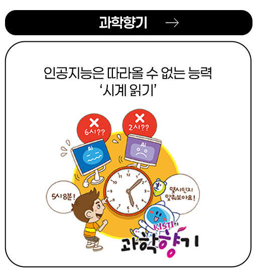 과학향기 - 인공지능은 따라올 수 없는 능력 ‘시계 읽기’