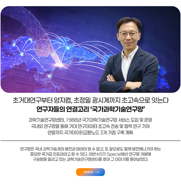 초거대연구부터 양자통신까지 초고속으로 잇는다 연구자들의 연결고리 ‘국가과학기술연구망’ more
