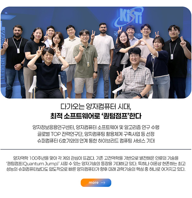 다가오는 양자컴퓨터 시대,최적 소프트웨어로 ‘퀀텀점프’한다 more