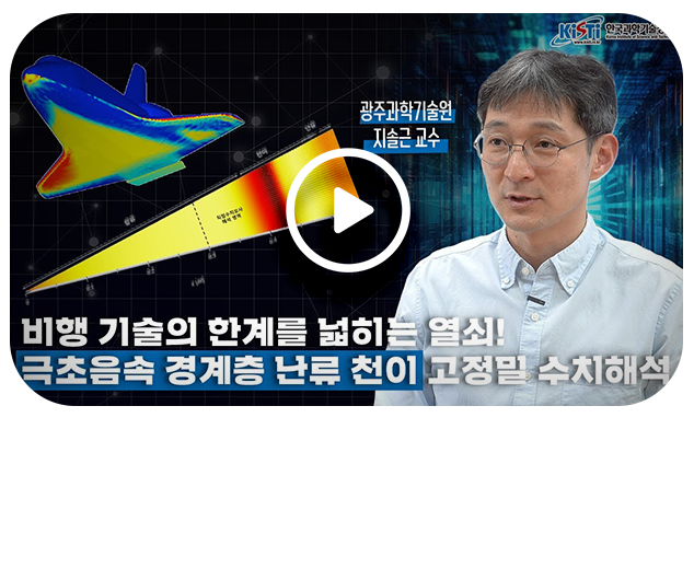 누리온 슈퍼컴퓨터로 수행한 극초음속 경계층 난류 천이 고정밀 수치해석