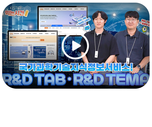 우리나라 R&D 정보를 한눈에 볼 수 있는! R&D TAB과 R&D TEMA