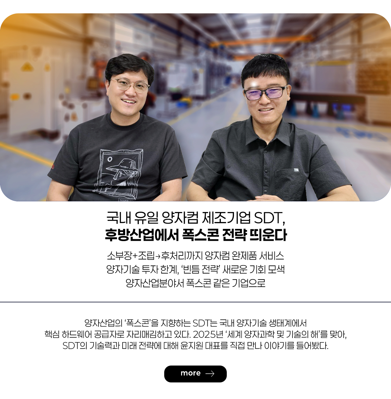 국내 유일 양자컴 제조기업 SDT, 후방산업에서 폭스콘 전략 띄운다 more