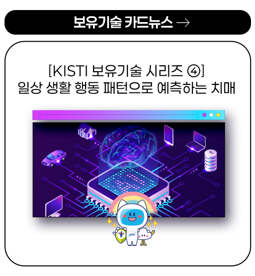 보유기술 카드뉴스 - [KISTI 보유기술 시리즈 ④] 일상 생활 행동 패턴으로 예측하는 치매 more