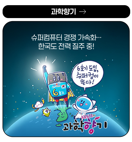 과학향기 - 슈퍼컴퓨터 경쟁 가속화… 한국도 전력 질주 중!