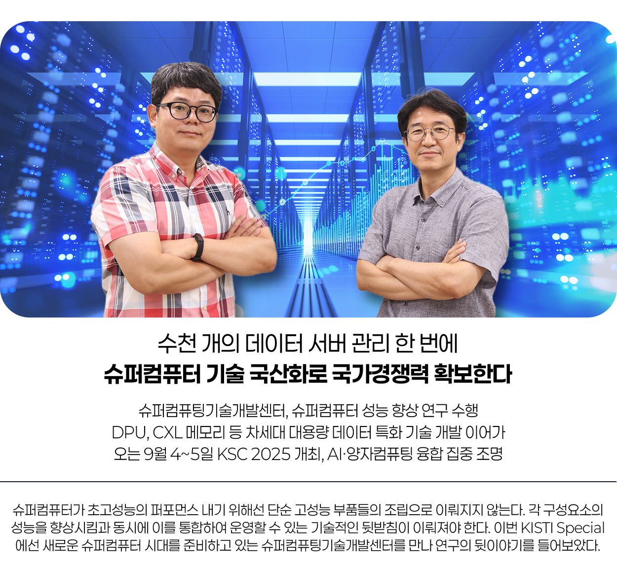 수천 개의 데이터 서버 관리 한 번에 슈퍼컴퓨터 기술 국산화로 국가경쟁력 확보한다 more