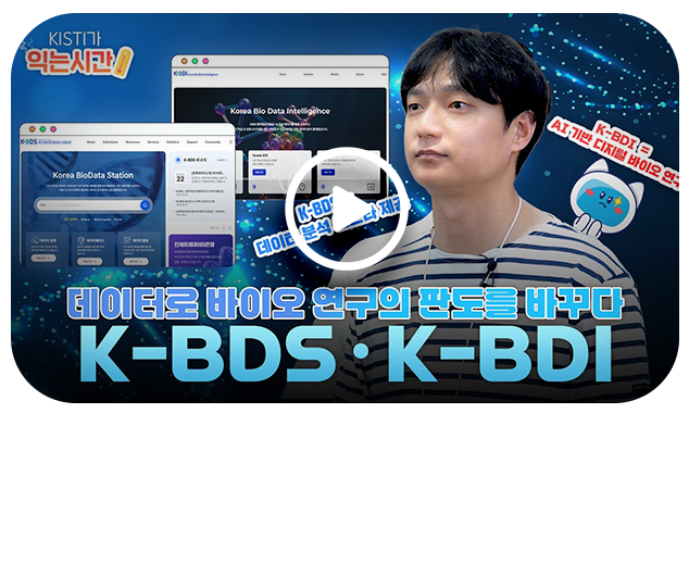 디지털 바이오 연구의 중심! K-BDS와 K-BDI 플랫폼