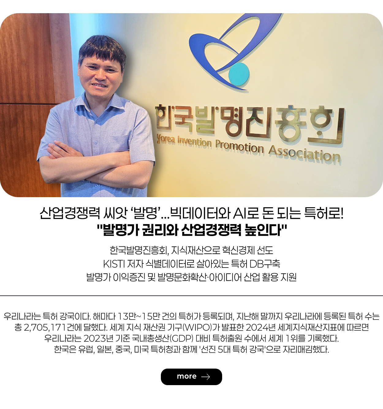 산업경쟁력 씨앗 ‘발명’...빅데이터와 AI로 돈 되는 특허로! "발명가 권리와 산업경쟁력 높인다" more