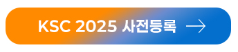 KSC 2025 사전등록