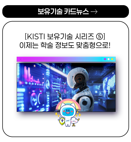보유기술 카드뉴스 - [KISTI 보유기술 시리즈 ⑤] 이제는 학술 정보도 맞춤형으로!