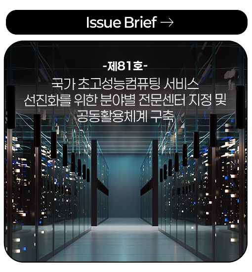 Issue Brief -제81호- 국가 초고성능컴퓨팅 서비스 선진화를 위한 분야별 전문센터 지정 및 공동활용체계 구축
