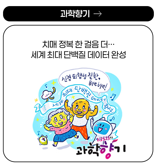 과학향기 - 치매 정복 한 걸음 더··· 세계 최대 단백질 데이터 완성