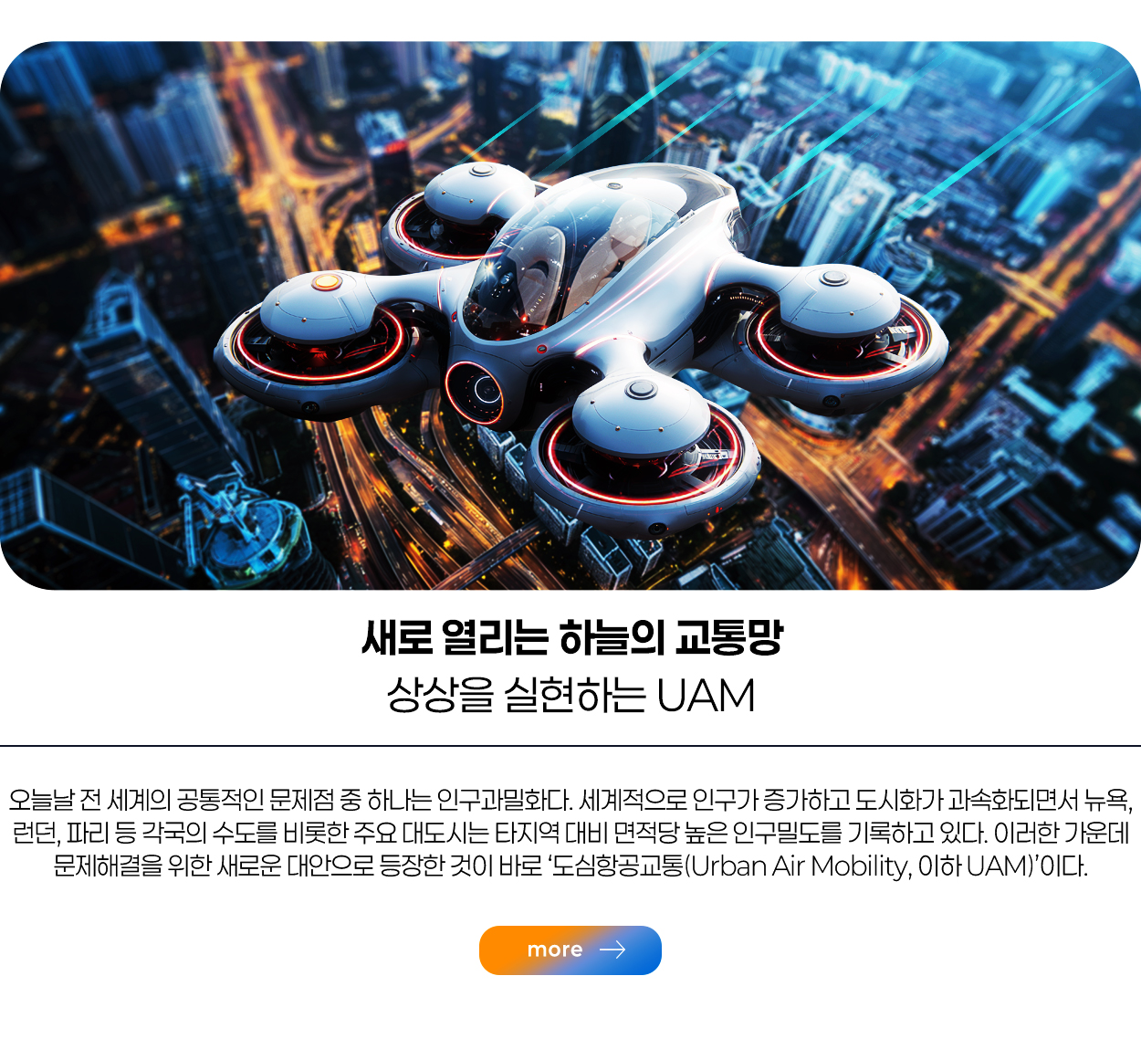새로 열리는 하늘의 교통망 상상을 실현하는 UAM more