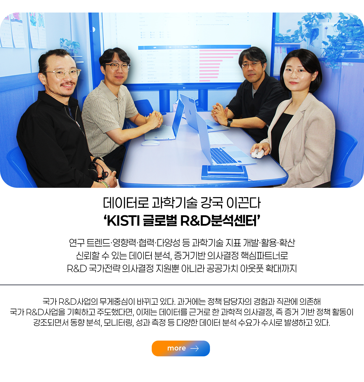데이터로 과학기술 강국 이끈다 ‘KISTI 글로벌 R&D분석센터’  more