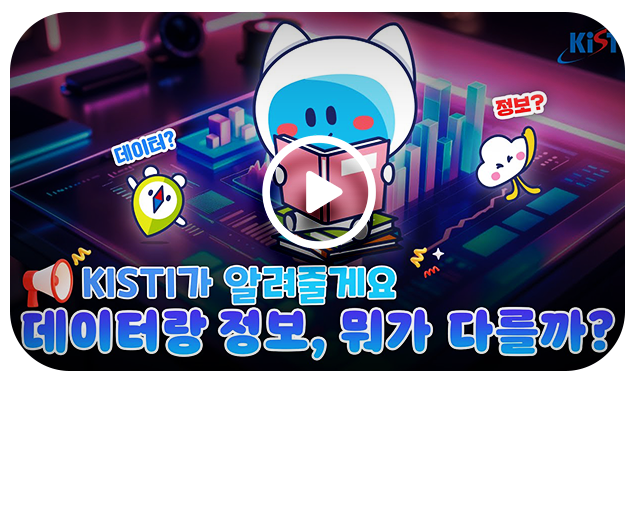 데이터와 정보, 숨겨진 차이를 찾아라!
