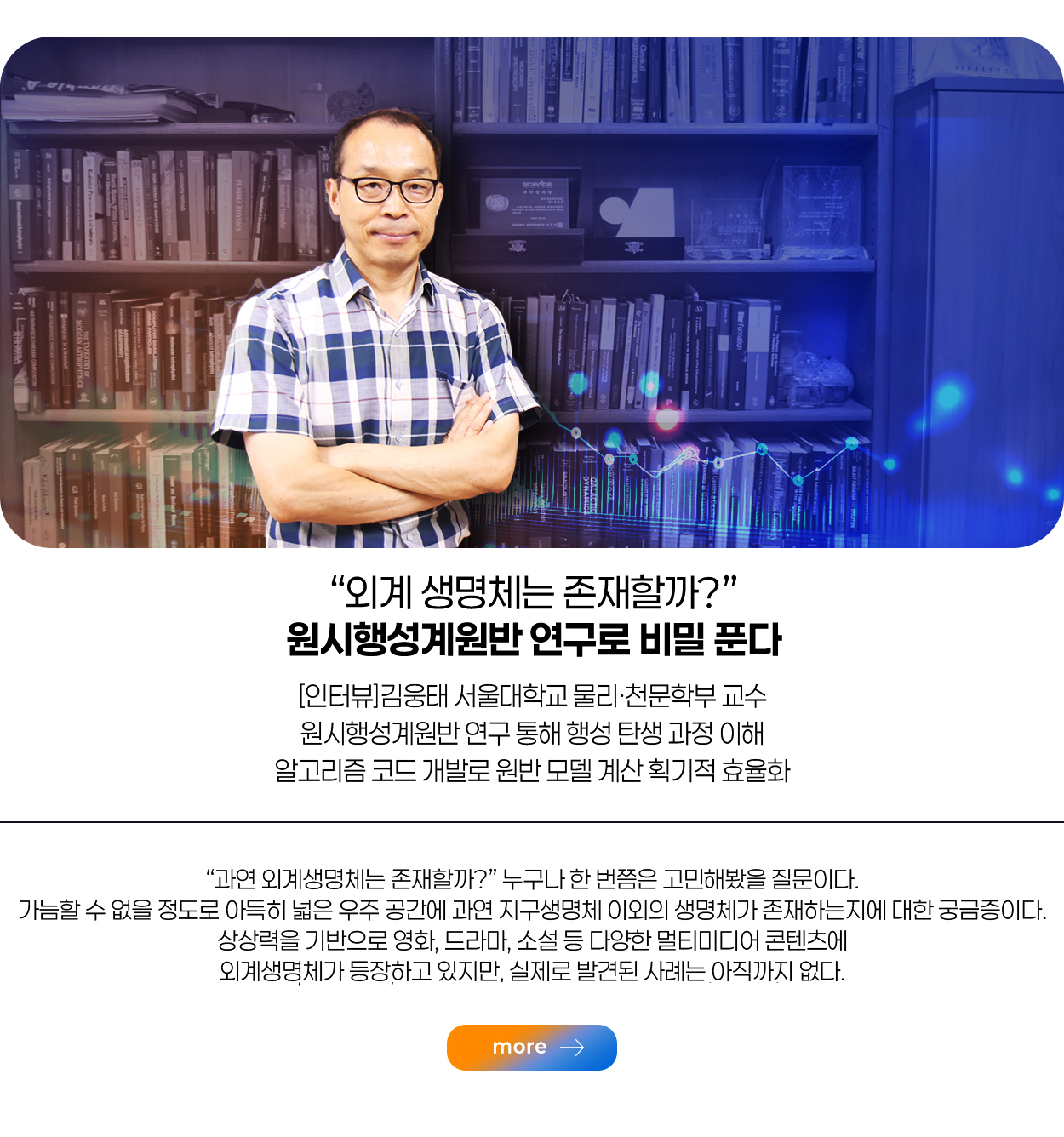 "외계 생명체는 존재할까?" 원시행성계원반 연구로 비밀 푼다 more