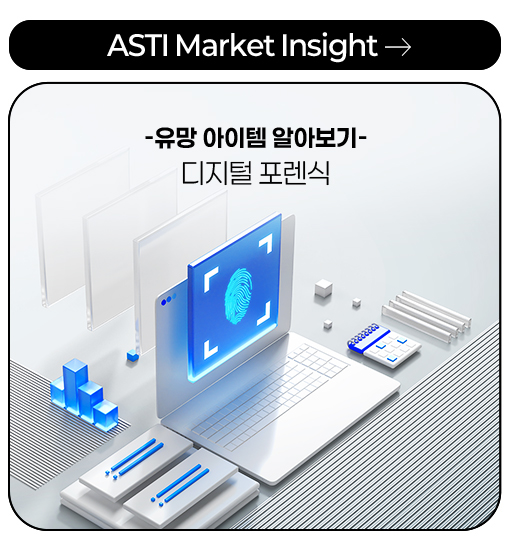 ASTI Market Insight -유망 아이템 알아보기- 디지털 포렌식