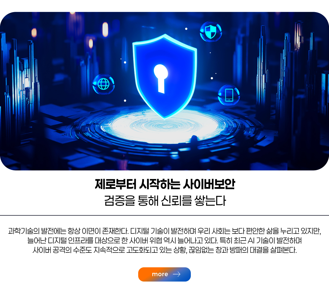 제로부터 시작하는 사이버보안 검을 통해 신뢰를 쌓는다 more