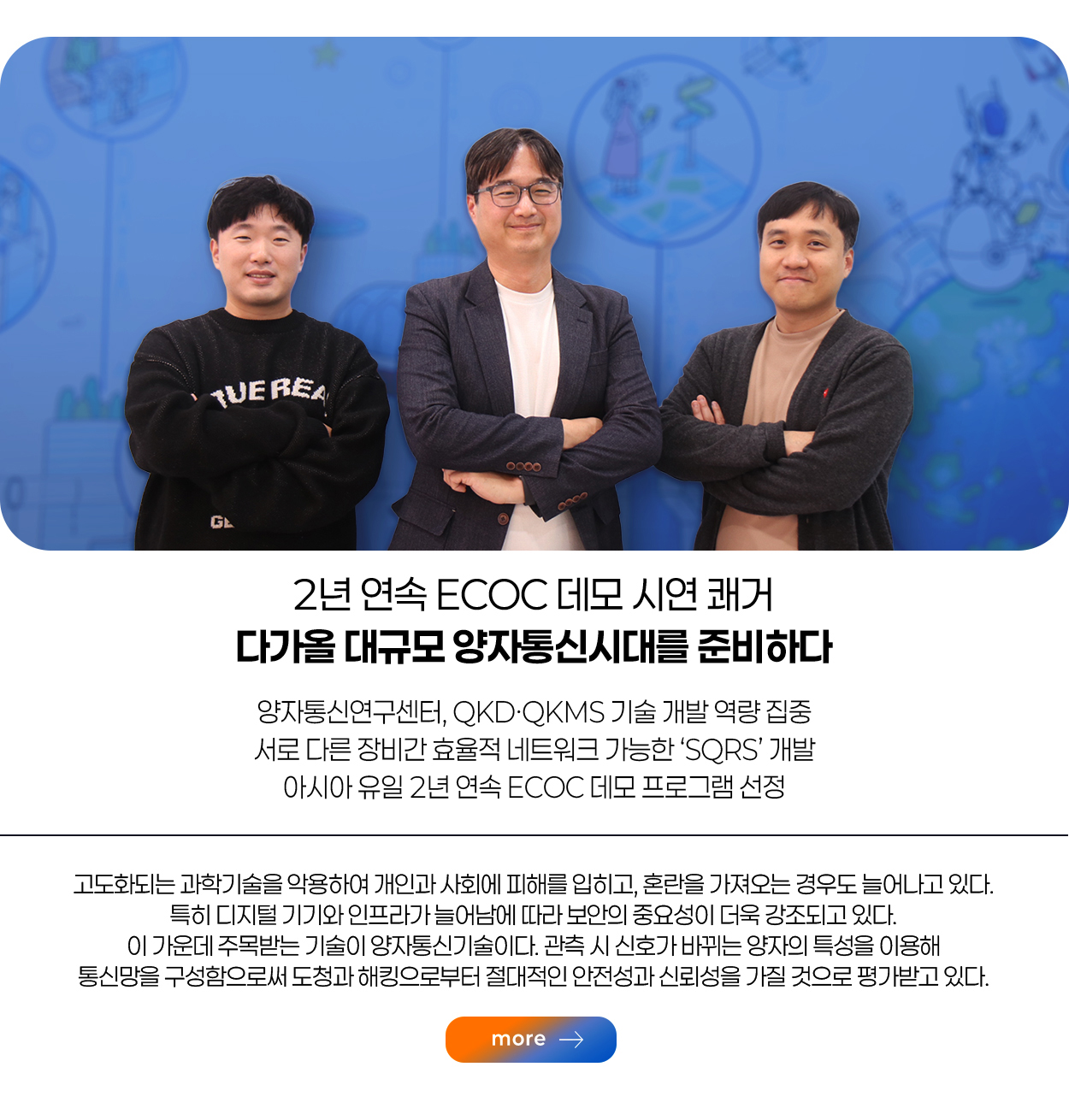 2년 연속 ECOC 데모 시연 쾌거 다가올 대규모 양자통신시대를 준비하다  more