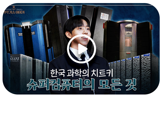 허성범이 읽어주는 과학기술 이야기 EP.1 슈퍼컴퓨터의 모든 것!
