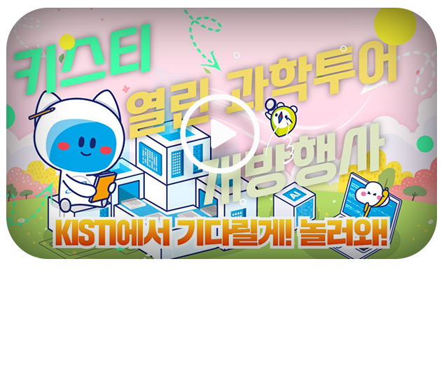 2025년도 KISTI 열린 과학투어 개방행사
