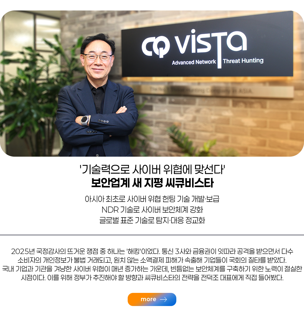 '기술력으로 사이버 위협에 맞선다' 보안업계 새 지평 씨큐비스타 more
