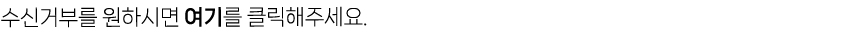수신거부를 원하시면 여기를 클릭해주세요. 
