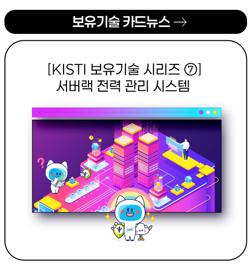 보유기술 카드뉴스 - [KISTI 보유기술 시리즈 ⑦] 사이버 위협 원천 봉쇄!