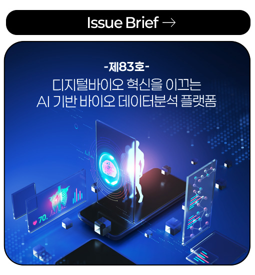 Issue Brief -제83호- 디지털바이오 혁신을 이끄는 AI 기반 바이오 데이터분석 플랫폼