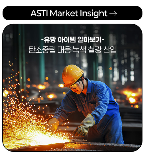 ASTI Market Insight -유망 아이템 알아보기- 탄소중립 대응 녹색 철강 산업