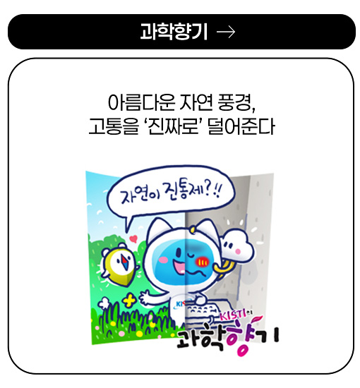 과학향기 - 아름다운 자연 풍경, 고통을 ‘진짜로’ 덜어준다(자연이 진통제?!! 과학향기)