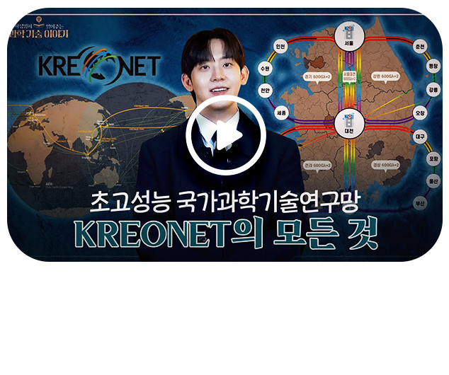 허성범이 읽어주는 과학기술 이야기 EP.2 KREONET의 모든 것!(초고성능 국과과학기술연구망 KREONET의 모든 것)
