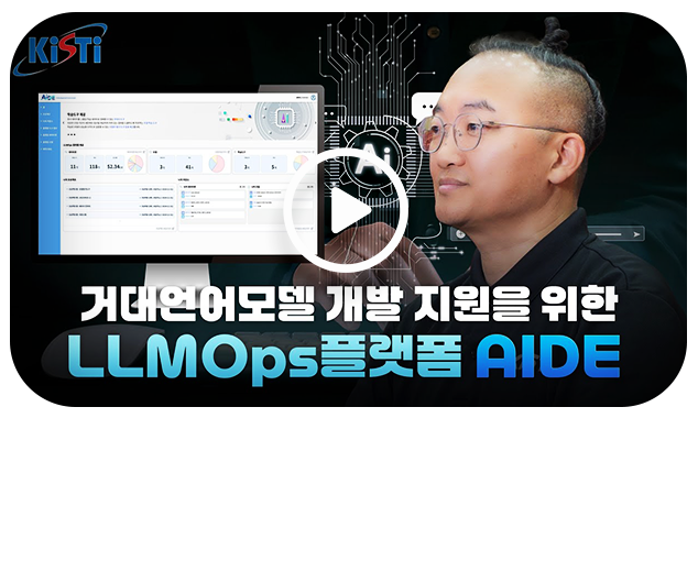 거대언어모델 개발의 전 과정을 하나로 통합한 플랫폼, AIDE(거대언어모델 개발 지원을 위한 LLMOps플랫폼 AIDE)