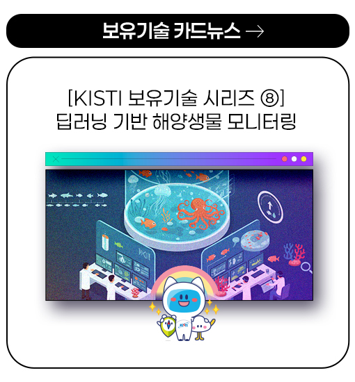 보유기술 카드뉴스 - [KISTI 보유기술 시리즈 ⑧] 딥러닝 기반 해양생물 모니터