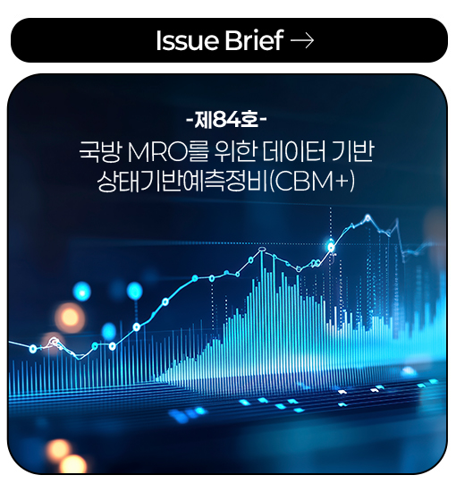 Issue Brief -제84호- 국방 MRO를 위한 데이터 기반 상태기반예측정비(CBM+)
