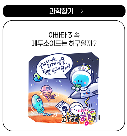 과학향기 - 아바타 3 속 메두소이드는 허구일까?