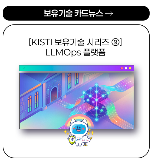 보유기술 카드뉴스 - [KISTI 보유기술 시리즈 ⑨] LLMOps 플랫폼