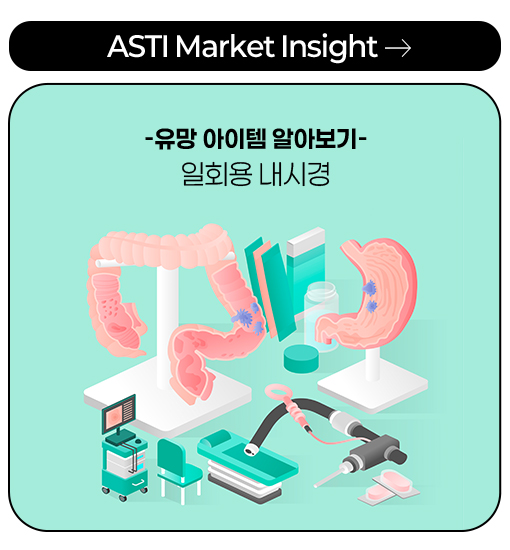 ASTI Market Insight -유망 아이템 알아보기- 일회용 내시경