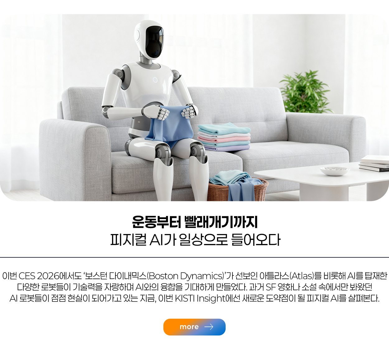 운동부터 빨래개기까지 피지컬 AI가 일상으로 들어오다 more