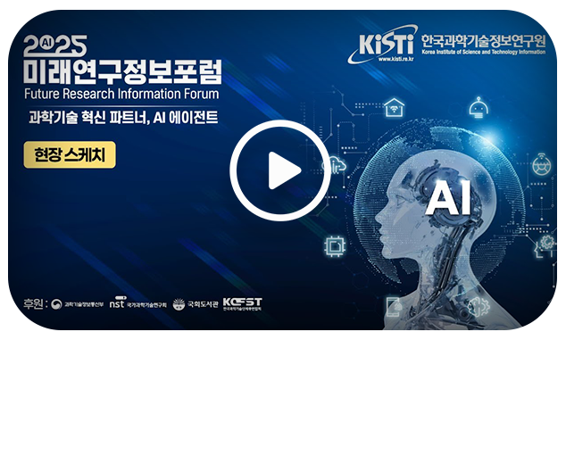 2025 미래연구정보포럼 스케치영상