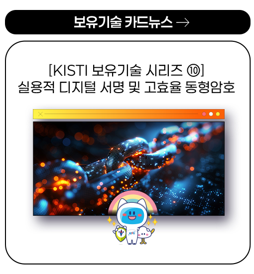 보유기술 카드뉴스 - [KISTI 보유기술 시리즈 ⑩] 실용적 디지털 서명 및 고효율 동형암호