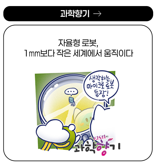 과학향기 - 자율형 로봇, 1㎜보다 작은 세계에서 움직이다